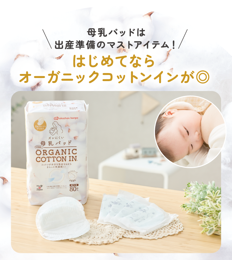 母乳パッドは出産準備のマストアイテム！ はじめてならオーガニックコットンインが◎
