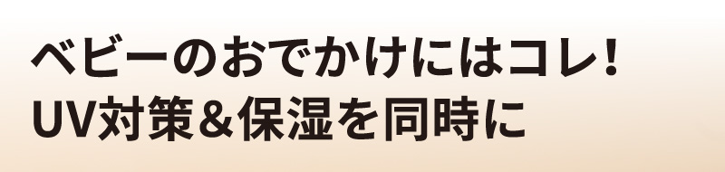 ベビーのおでかけにはコレ！UV対策＆保湿を同時に