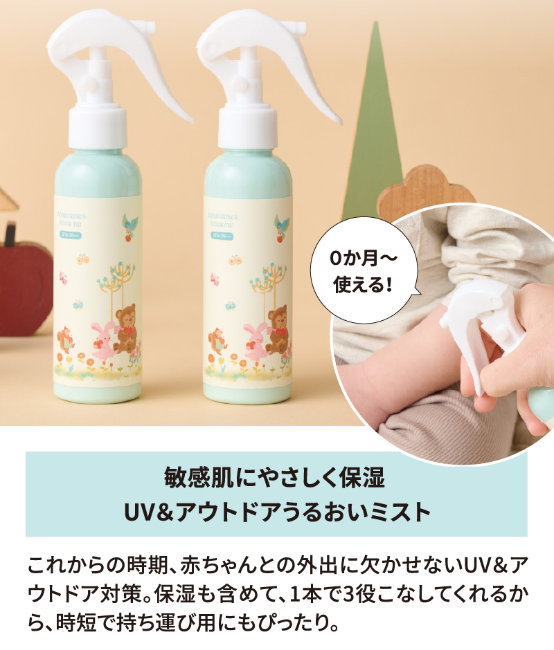 ０か月から使える！UV＆アウトドアうるおいミスト商品イメージ 敏感肌にやさしく保湿 UV＆アウトドアうるおいミスト これからの時期、赤ちゃんとの外出に欠かせないUV＆アウトドア対策。保湿も含めて、1本で3役こなしてくれるから、時短で持ち運び用にもぴったり。