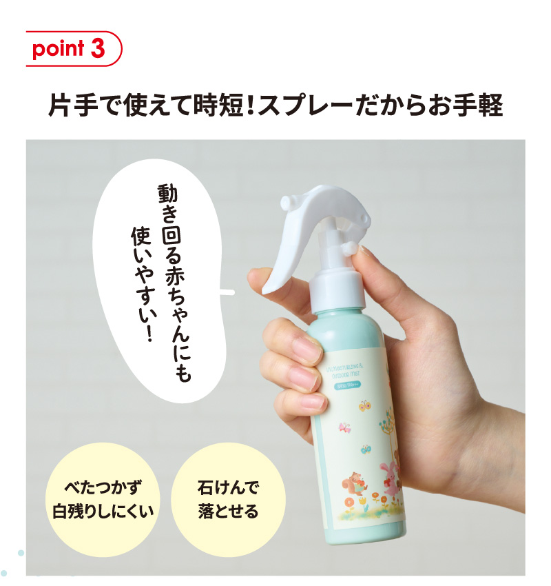 point3 片手で使えて時短！スプレーだからお手軽 動き回る赤ちゃんにも使いやすい！ べたつかず白残りしにくい 石けんで落とせる