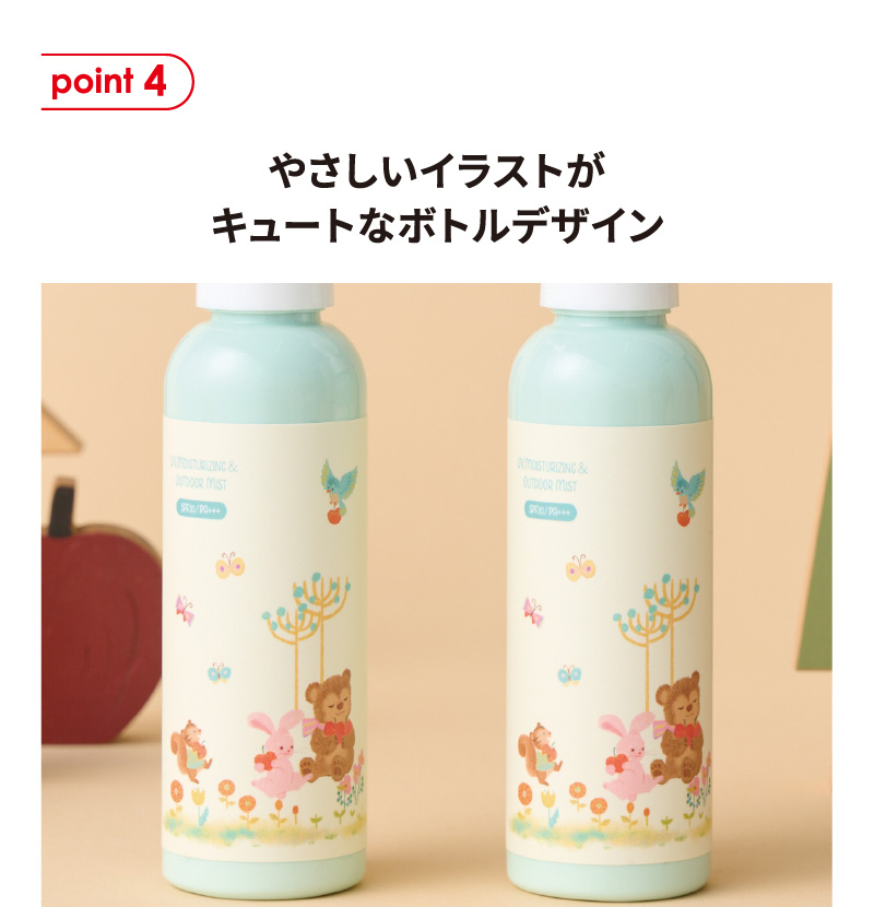ポイント4 やさしいイラストがキュートなボトルデザイン