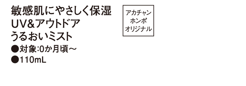 敏感肌にやさしく保湿 UV＆アウトドア うるおいミスト ・対象：0か月頃から ・110mL アカチャンホンポオリジナル