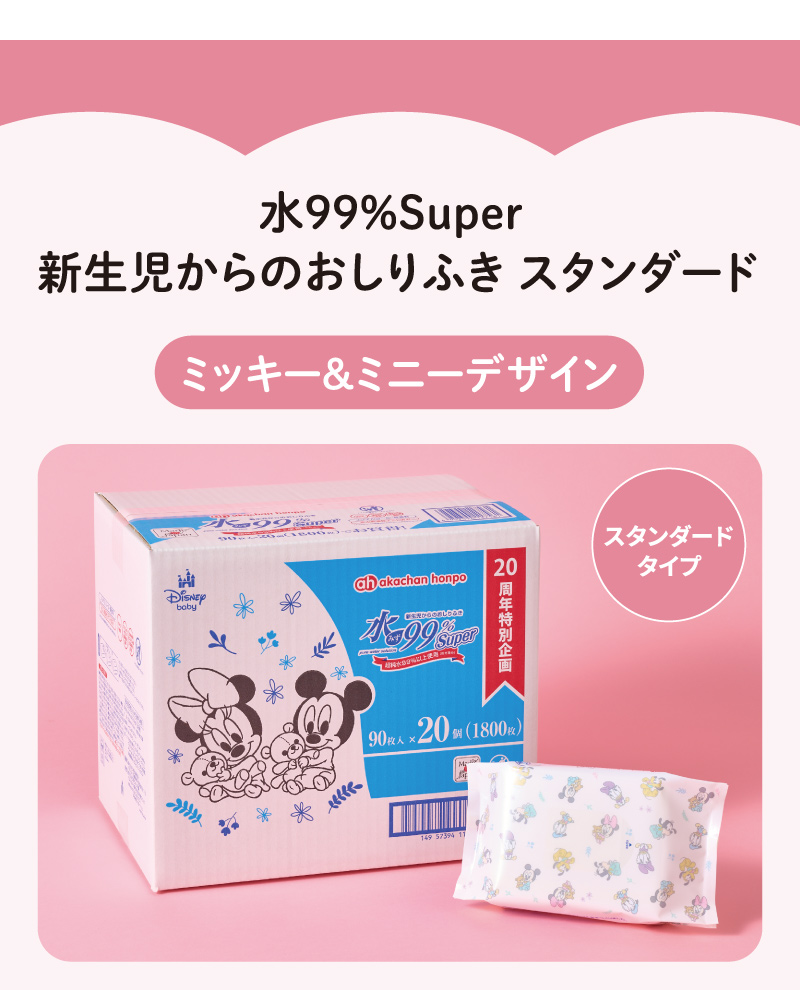 水99％Super 新生児からのおしりふき スタンダード ミッキー＆ミニーデザイン ケースと個別パッケージのイメージ
