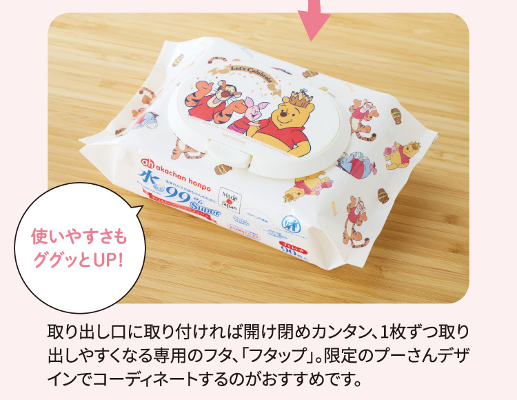 使いやすさもググッとUP！ 取り出し口に取り付ければ開け閉めカンタン、1枚ずつ取り出しやすくなる専用のフタ、「フタップ」。限定のプーさんデザインでコーディネートするのがおすすめです。
