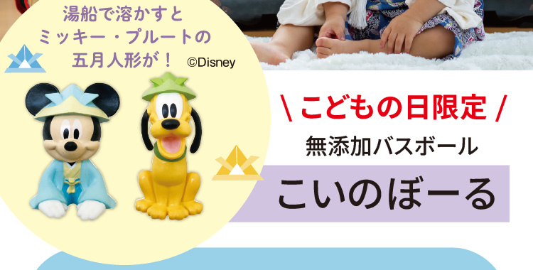 こどもの日限定　無添加バスボール　こいのぼーる　湯船で溶かすとミッキー・プルートの五月人形が！