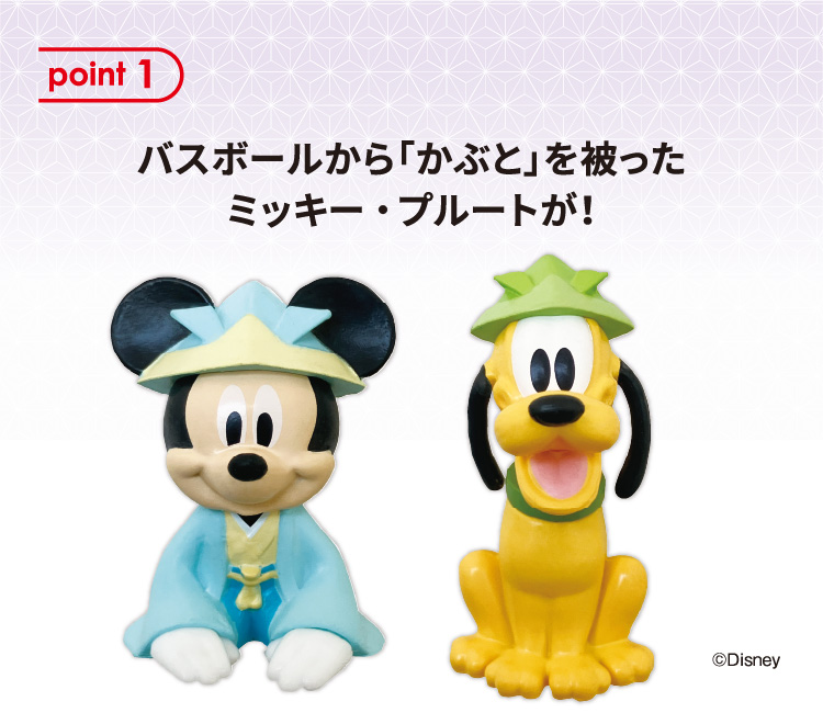 point 1：バスボールから「かぶと」を被ったミッキー・プルートが！