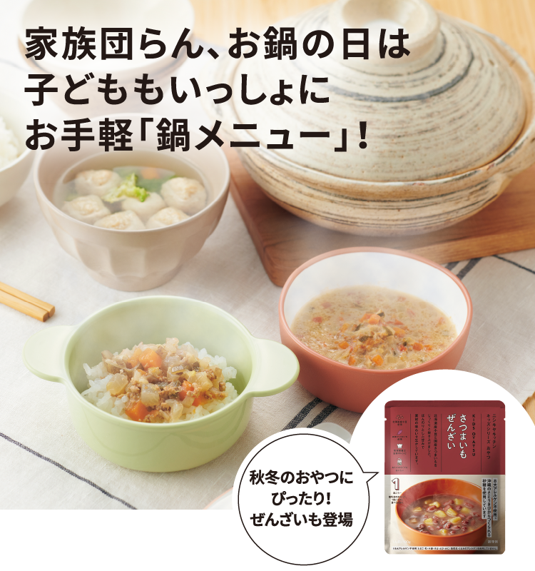家族団らん、お鍋の日は子どももいっしょにお手軽「鍋メニュー」！ 秋冬のおやつにぴったり！ぜんざいも登場