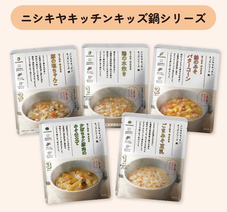 ニシキヤキッチンキッズ鍋シリーズ 豚の塩ちゃんこ 鶏の水炊き 鮭のみそバナーコーン かぼちゃと豚肉のみそ仕立て ごまみそ豆乳