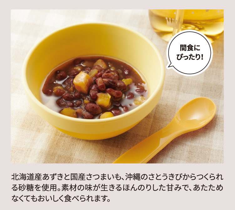 北海道産あずきと国産さつまいも、沖縄のさとうきびからつくられる砂糖を使用。素材の味が生きるほんのりした甘みで、あたためなくてもおいしく食べられます。