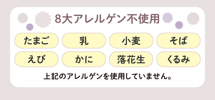 ８大アレルゲン不使用 たまご 乳 小麦 そば えび かに 落花生 くるみ 上記のアレルゲンを使用していません。