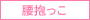 腰抱っこ