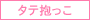 タテ抱っこ
