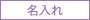 名入れ