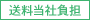 送料当社負担