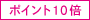 ポイント10倍