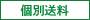 個別送料