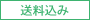 送料込み