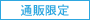 通販限定
