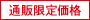 通販限定価格