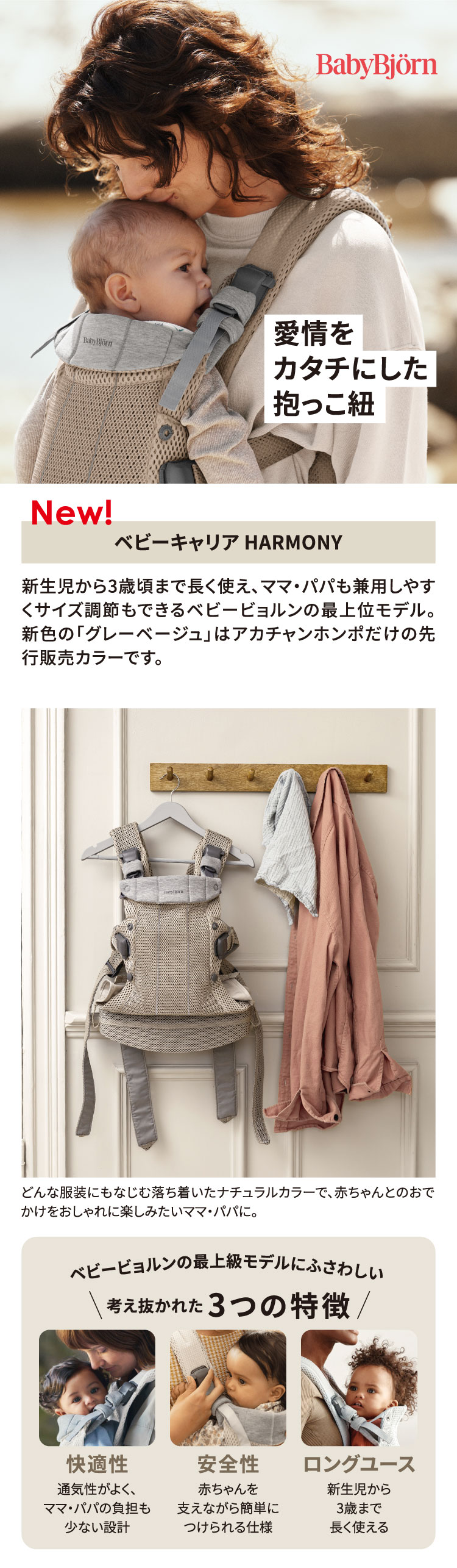 愛情をカタチにした抱っこ紐　ベビーキャリア HARMONY
