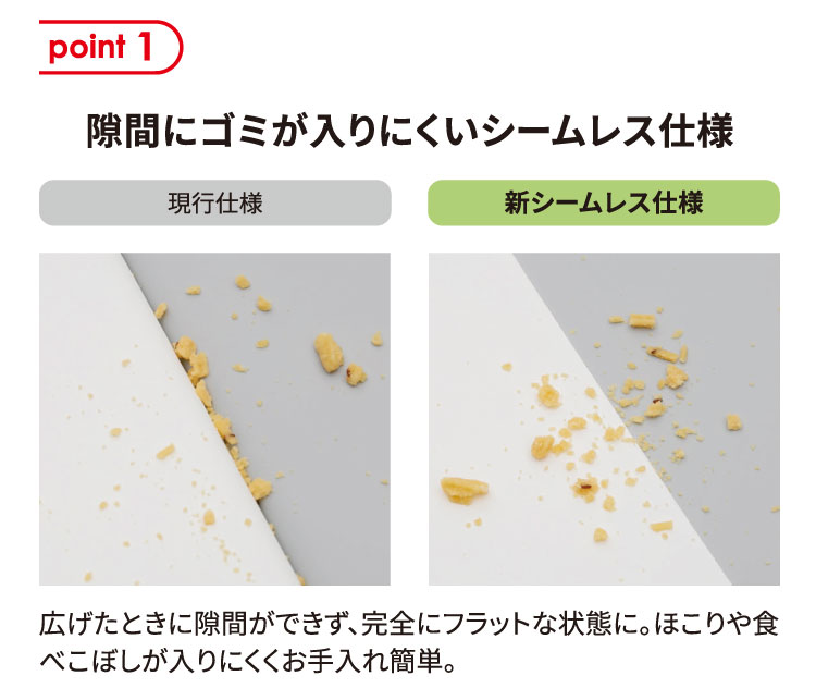 隙間にゴミが入りにくいシームレス仕様