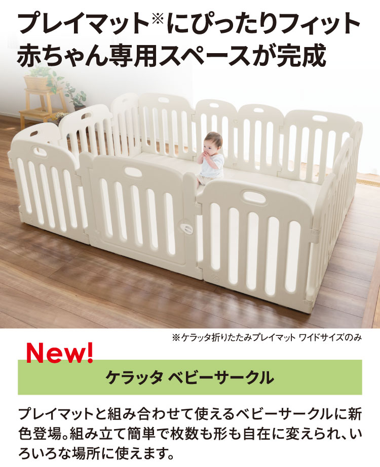 プレイマットにぴったりフィット　赤ちゃん専用スペースが完成