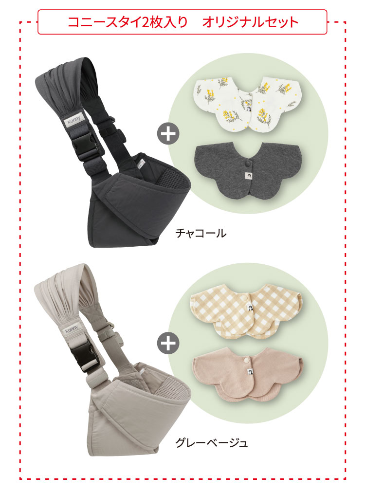 コニースタイ2枚入り　オリジナルセット