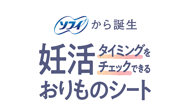 ソフィから誕生 妊活タイミングをチェックおりものシート