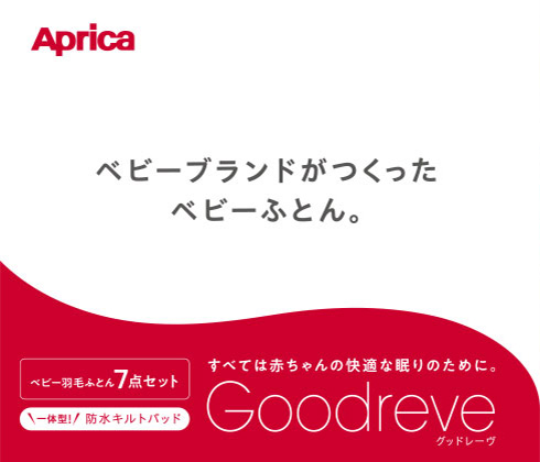 グッドレーヴ - ベビーブランドがつくったベビーふとん