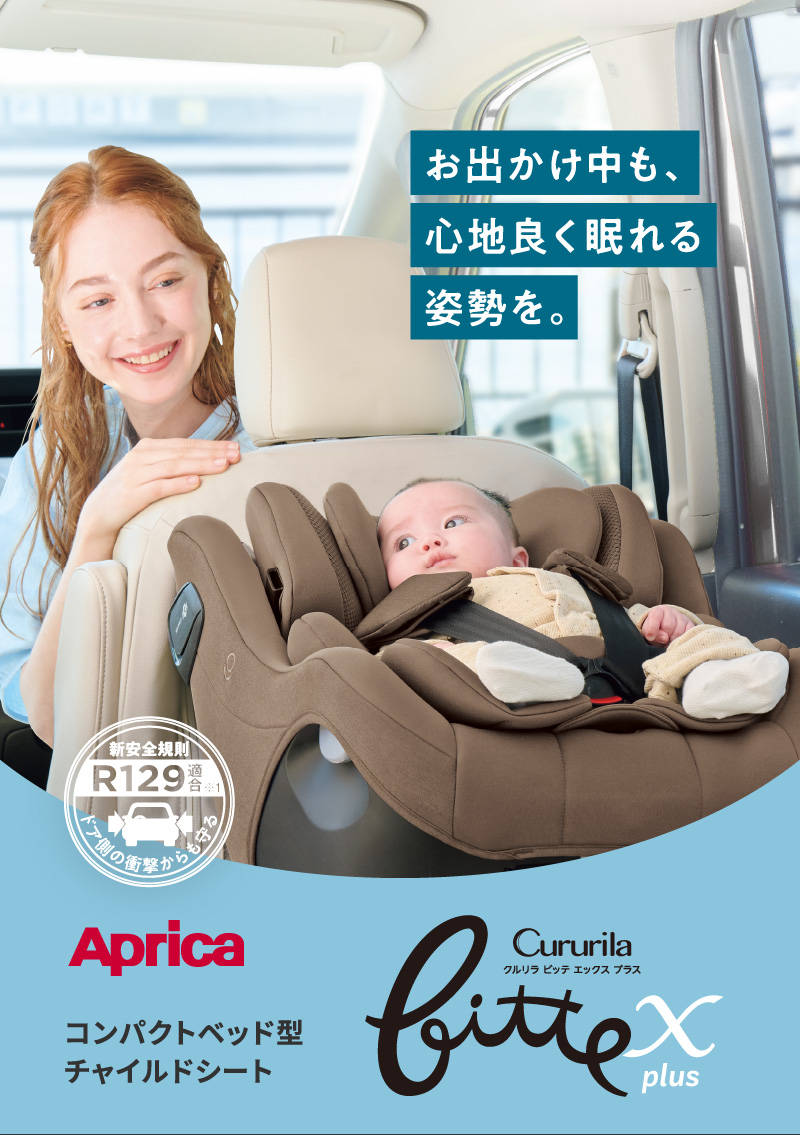 Aprica(アップリカ)  クルリラビッテ エックスプラスAC 2026年モデル