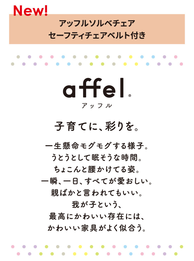 アッフルソルベチェア　セーフティチェアベルト付き
