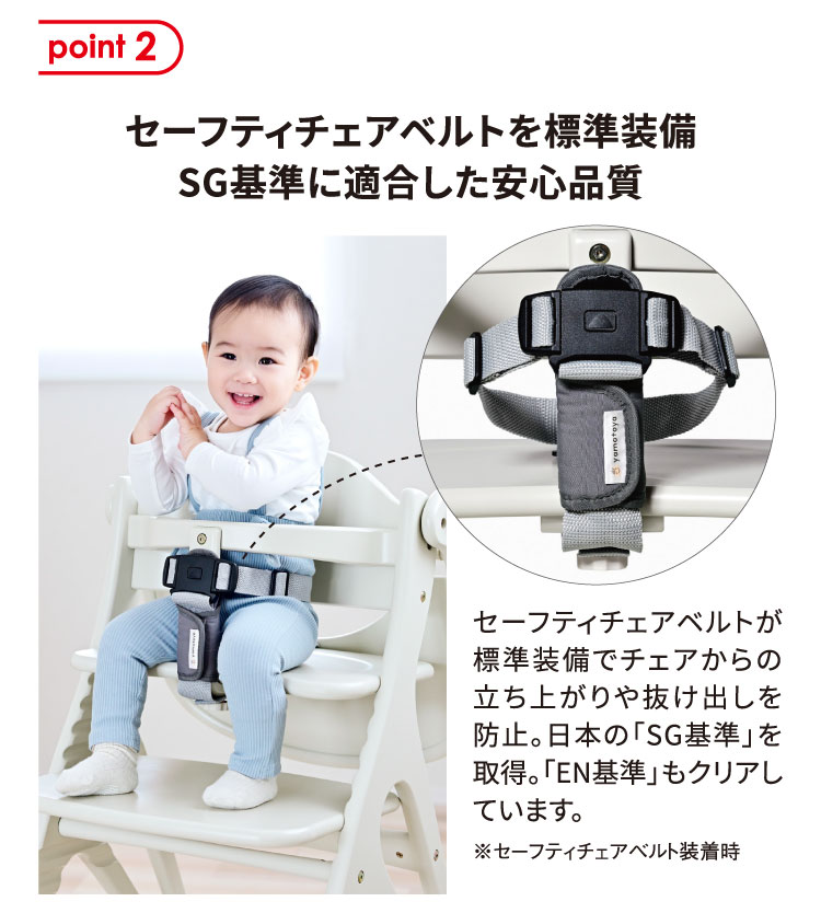 セーフティチェアベルトを標準装備　SG基準に適合した安心品質