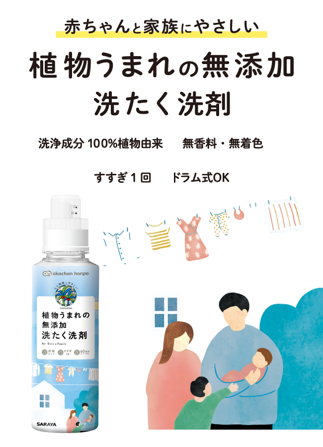赤ちゃんと家族にやさしい 植物うまれの無添加洗たく洗剤 洗浄成分100%植物由来 無香料・無着色 すすぎ1回 ドラム式OK