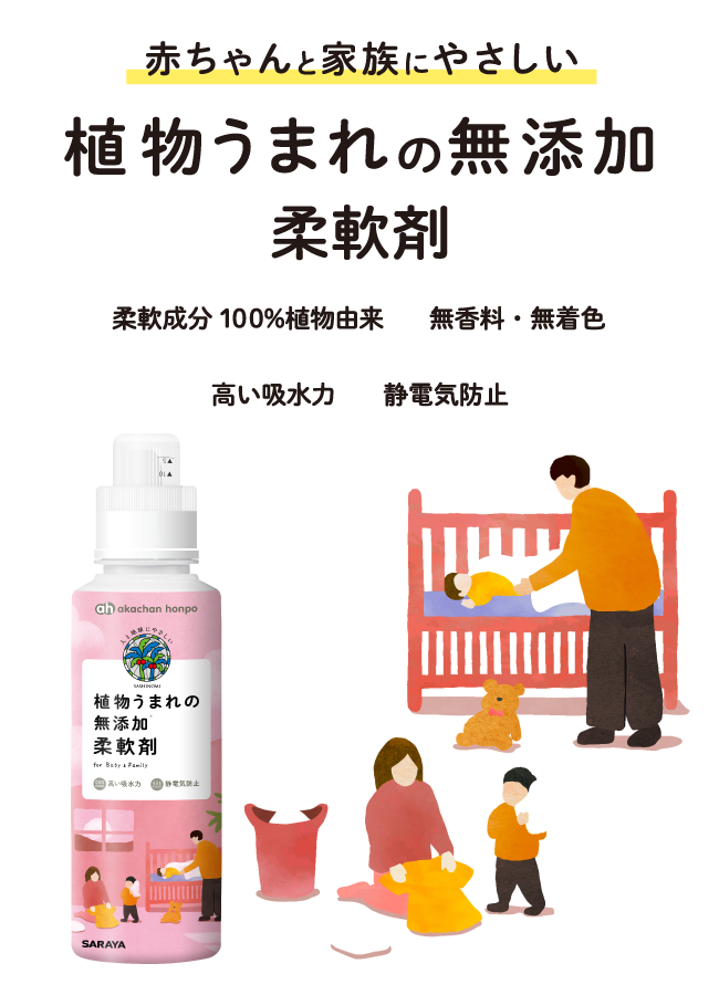 赤ちゃんと家族にやさしい植物うまれの 無添加 柔軟剤 柔軟成分100%植物由来 無香料・無着色 高い吸水力 静電気防止