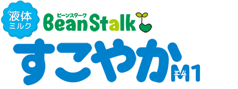 ビーンスターク液体ミルクすこやかM1 タイトル