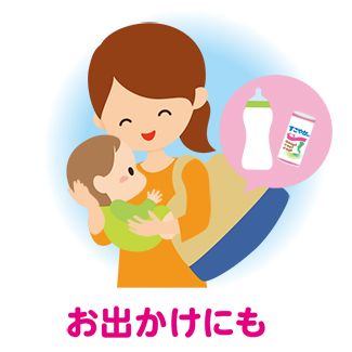 お出かけにも