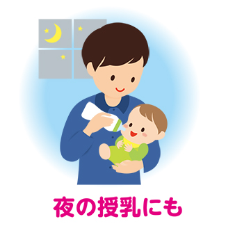 夜の授乳にも