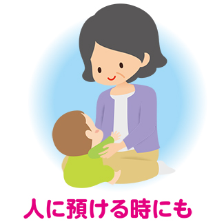 人に預ける時にも