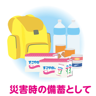 災害時の備蓄として
