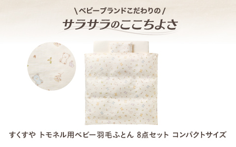 トモネルにぴったり！専用ふとんセット。
