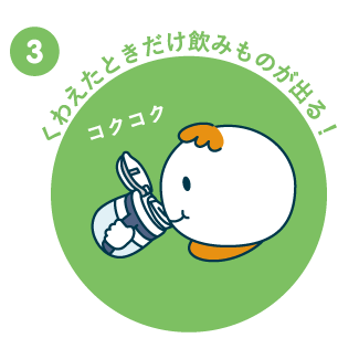 くわえたときだけ飲み物が出る！