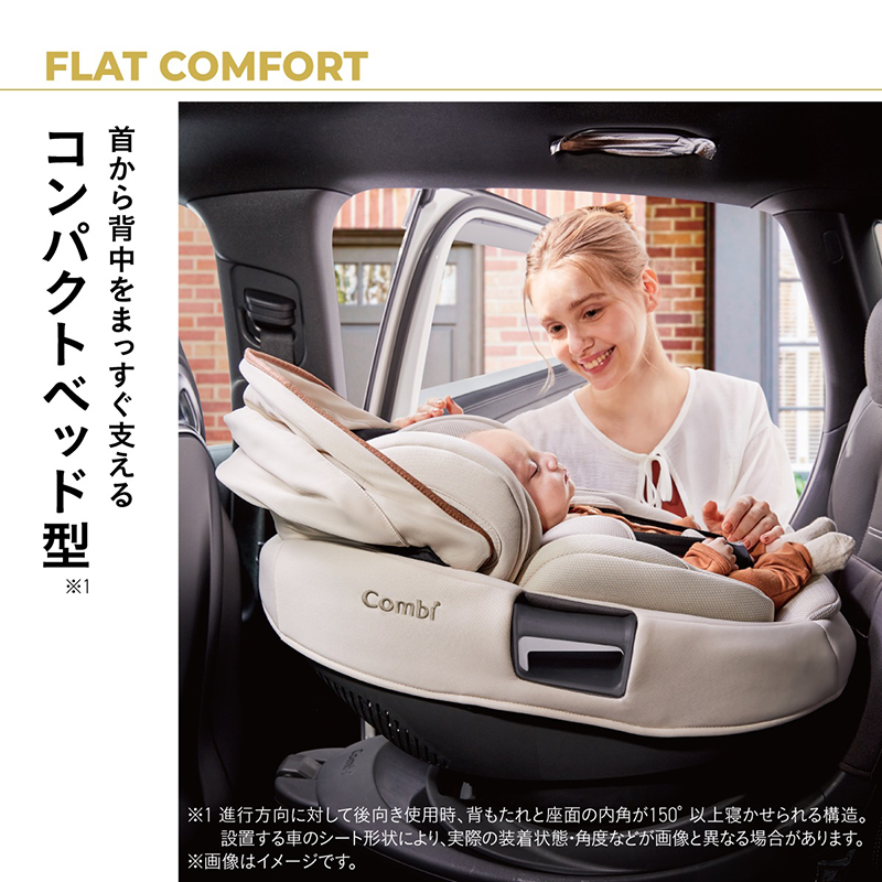 FLAT COMFORT 首から背中をまっすぐ支えるコンパクトベッド型。※1 進行方向に対して後向き使用時、背もたれと座面の内角が150°以上寝かせられる構造。設置する車のシート形状により、実際の装着状態・角度などが画像と異なる場合があります。