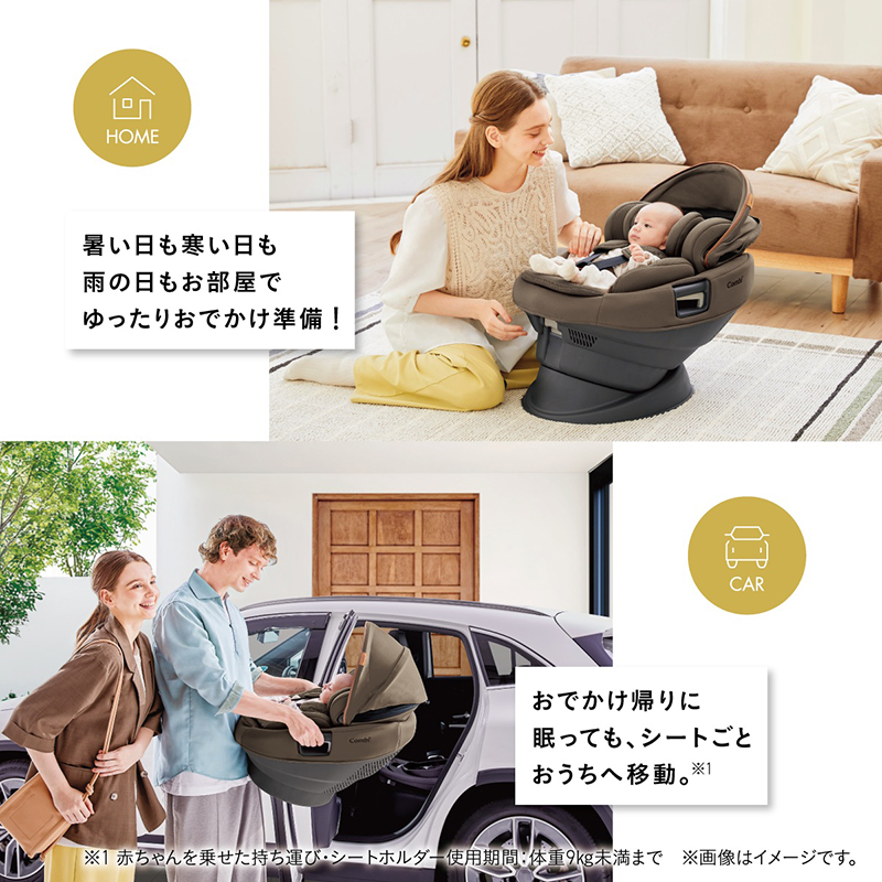 HOME 暑い日も寒い日も雨の日もお部屋でゆったりおでかけ準備！CAR おでかけ帰りに眠っても、シートごとおうちへ移動。※1 ※1赤ちゃんを乗せた持ち運び・シートホルダー使用期間は体重9kg未満まで
