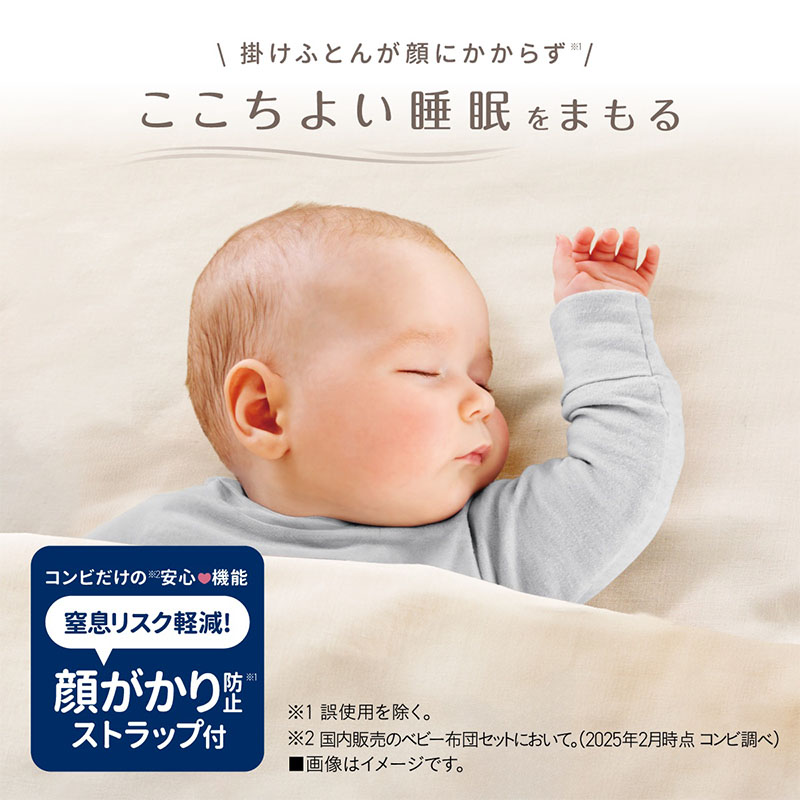 掛けふとんが顔にかからず ここちよい睡眠をまもる。コンビだけの（※1）安心機能。窒息リスク軽減！顔がかり防止ストラップ付のベビー羽毛ふとんセット。（※1 国内販売のベビー布団セットにおいて。(2025年2月時点 コンビ調べ)。ふとんで心地よく眠る赤ちゃんのイメージ。
