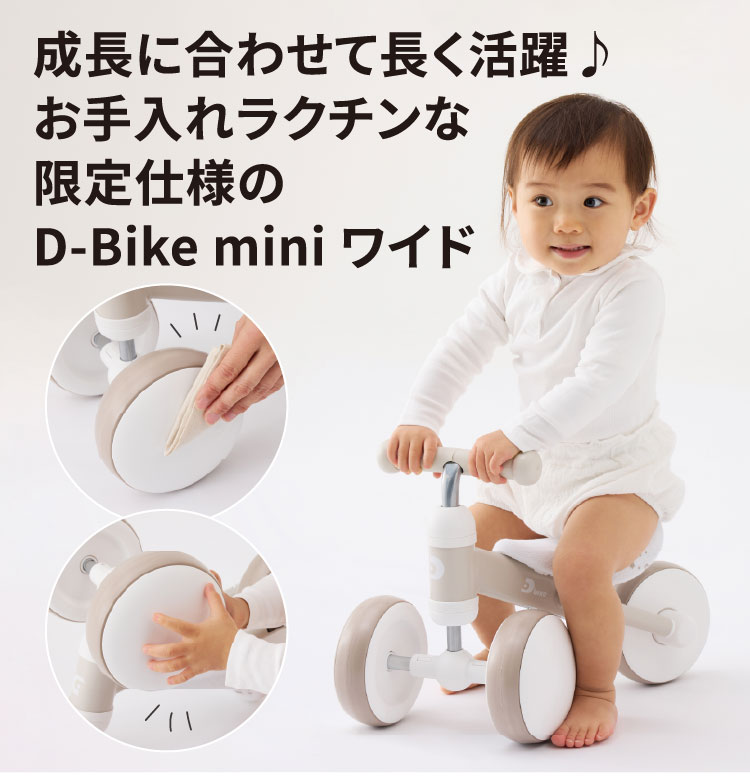 成長に合わせて長く活躍♪ お手入れラクチンな限定仕様のディーバイク ミニ ワイド