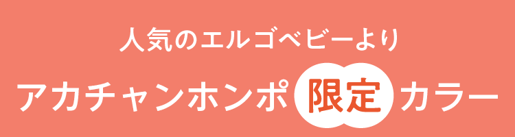 人気のErgobaby(エルゴベビー) OMNI Deluxe(オムニデラックス) アカチャンホンポ限定カラー