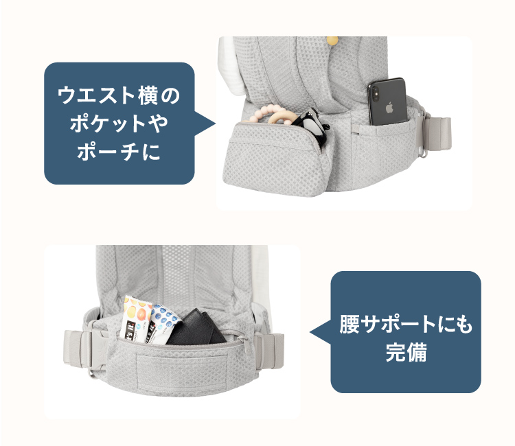 ウエスト横のポケットやポーチに。腰サポートにも完備。