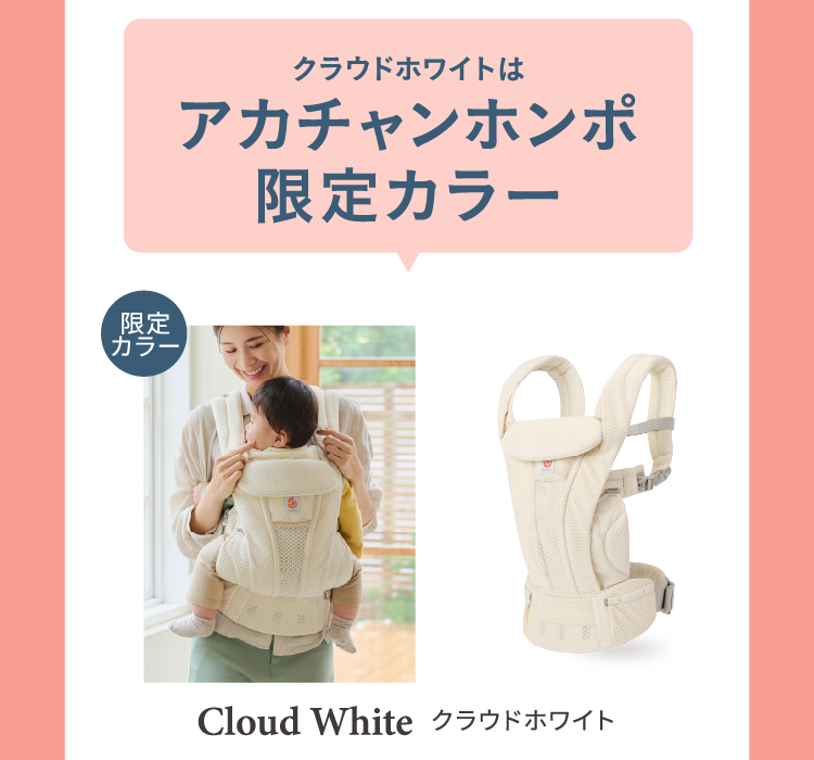Cloud White クラウドホワイトはアカチャンホンポ限定カラー