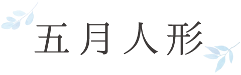 アカチャンホンポ特選 五月人形・鯉のぼり(ごがつにんぎょう・こいのぼり・かぶと・鎧・よろい・端午の節句・子供の日)