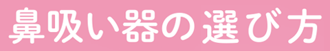 鼻吸い器の選び方